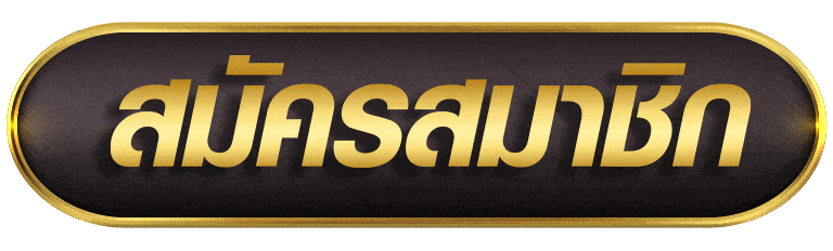 สมัครสมาชิก livewin1688